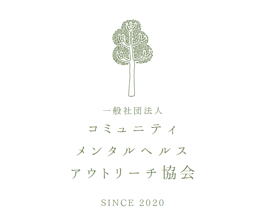 一般社団法人コミュニティ・メンタルヘルス・アウトリーチ協会